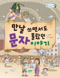 만날 쓰면서도 몰랐던 문자이야기 (병아리 도서관 6)